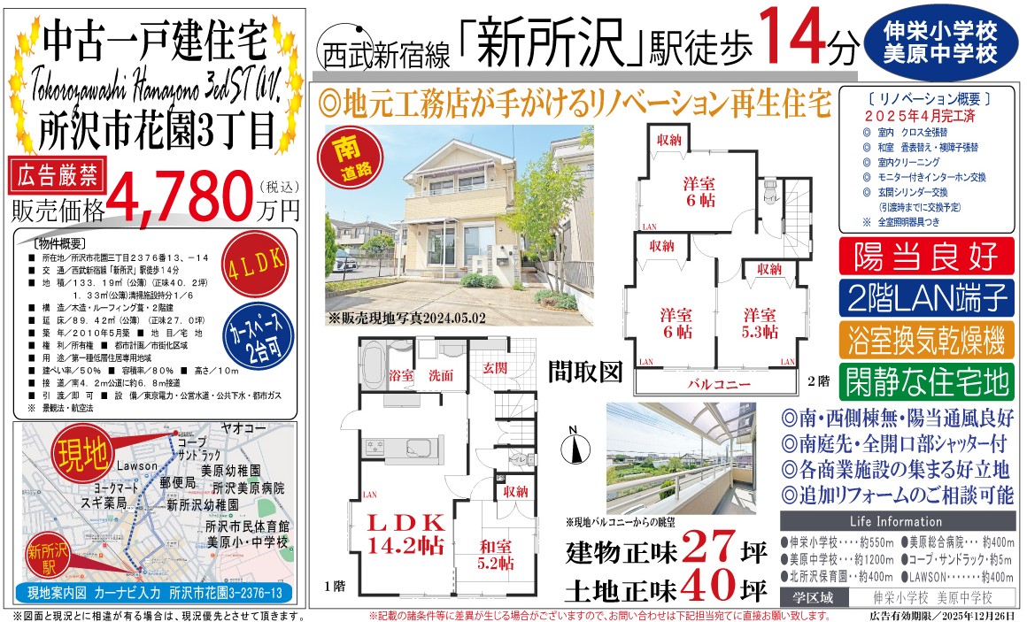 所沢市花園3丁目　中古戸建物件情報🏠4,780万円